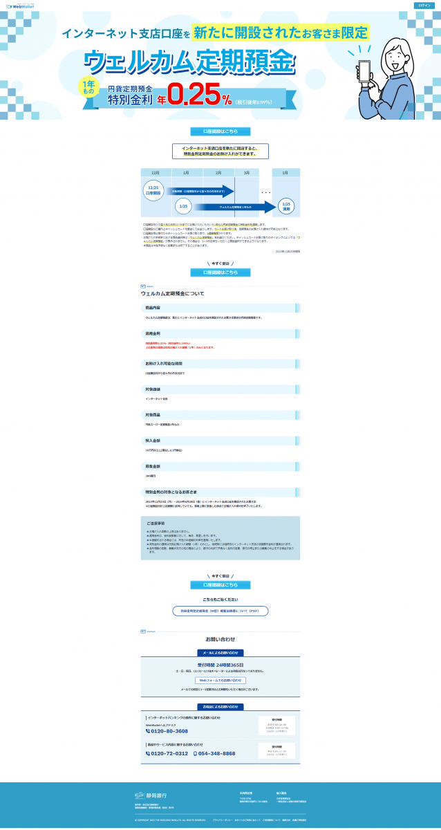 ウェルカム定期預金｜株式会社くふうしずおか