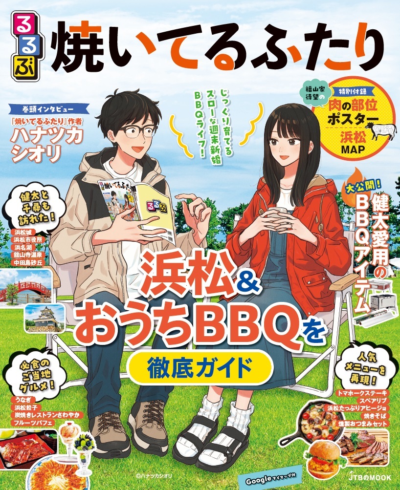JTBのムック『るるぶ焼いてるふたり』制作｜株式会社くふうしずおか